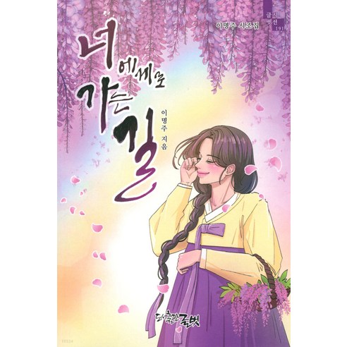 [古爾布特] 通往你的路 - 古爾布特凝視191 古爾布特 李明柱 9788965332480 文學