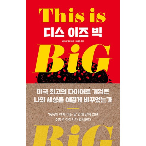 [스튜디오오드리]디스 이즈 빅 : 미국 최고의 다이어트 기업은 나와 세상을 어떻게 바꾸었는가