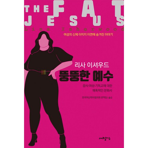 [鐵匠]胖耶穌：一段關於食物 女性和基督教的迷人文化史 鐵匠 麗莎·伊舍伍德 9788970716107 宗教