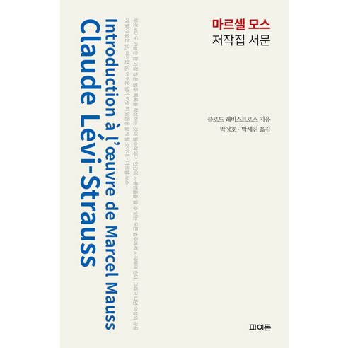 【費頓】馬塞爾莫斯作品集序言（雙封面） 《斐多》 克洛德·列維-斯特勞斯 9791198109224 社會政治