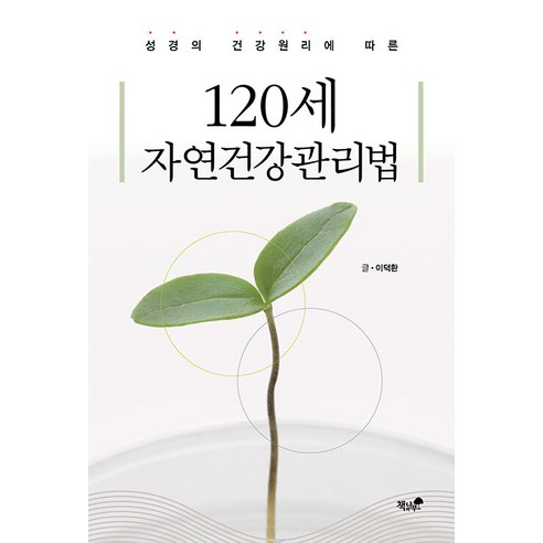 [책과나무]120세 자연건강관리법 : 성경의 건강원리에 따른, 책과나무, 이덕환