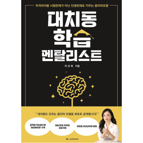 [자존출판사]대치동 학습 멘탈리스트 : 우리아이를 시험천재가 아닌 인생천재로 키우는 옵티마모델, 자존출판사