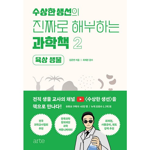 [arte(아르테)]수상한생선의 진짜로 해부하는 과학책 2 : 육상 생물, arte(아르테), 김준연