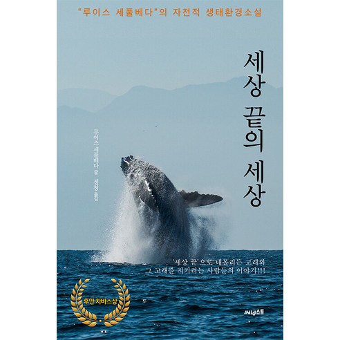 [써네스트]세상 끝의 세상 : ‘세상 끝’으로 내몰리는 고래와 그 고래를 지키려는 사람들의 이야기!! - ink books 8, 써네스트, 루이스 세풀베다