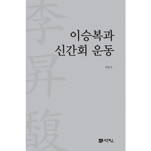 [선인]이승복과 신간회 운동 (양장), 선인, 김인식