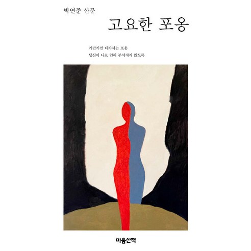 [마음산책]고요한 포옹, 마음산책, 박연준