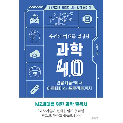 [북루덴스]우리의 미래를 결정할 과학 4.0 : 인공지능(AI)에서 아르테미스 프로젝트까지, 북루덴스, 박재용