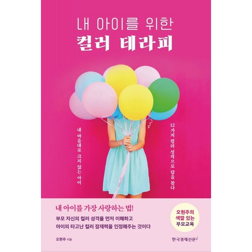 [한국경제신문i]내 아이를 위한 컬러 테라피, 한국경제신문i