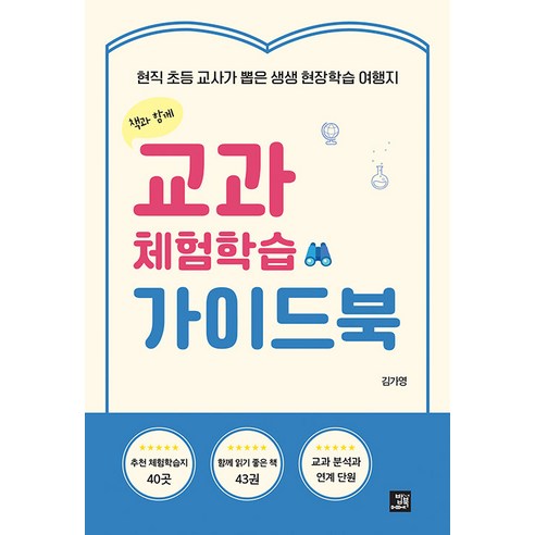 [밥북]교과 체험학습 가이드북 : 현직 초등 교사가 뽑은 생생 현장학습 여행지, 밥북 창원어린이체험 Best Top5