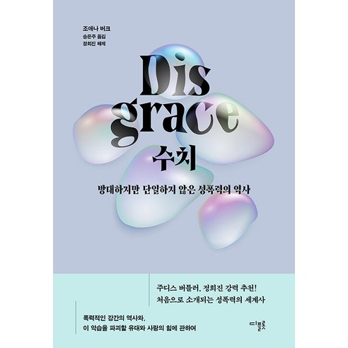 [디플롯]수치 : 방대하지만 단일하지 않은 성폭력의 역사 (양장), 디플롯, 조애나 버크