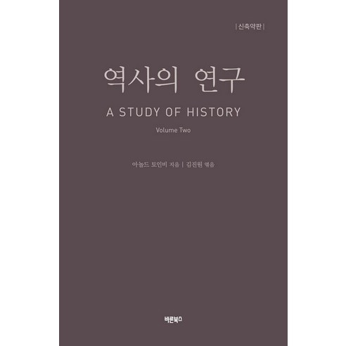  [바른북스]역사의 연구 2 : A STUDY OF HISTORY (신축약판), 바른북스, 아놀드 토인비