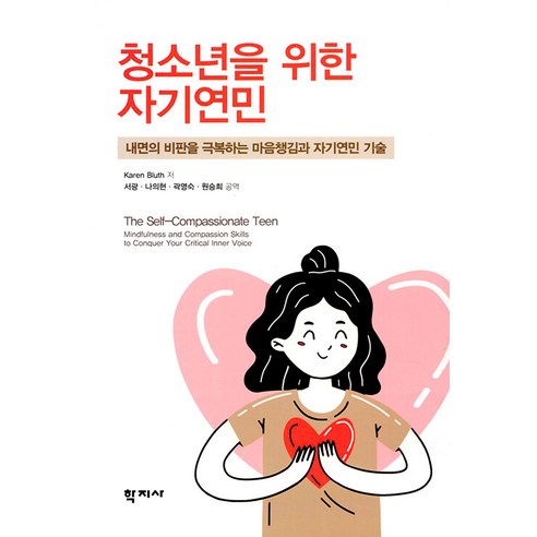 [학지사]청소년을 위한 자기연민 : 내면의 비판을 극복하는 마음챙김과 자기연민 기술, 학지사, 카렌 블루스