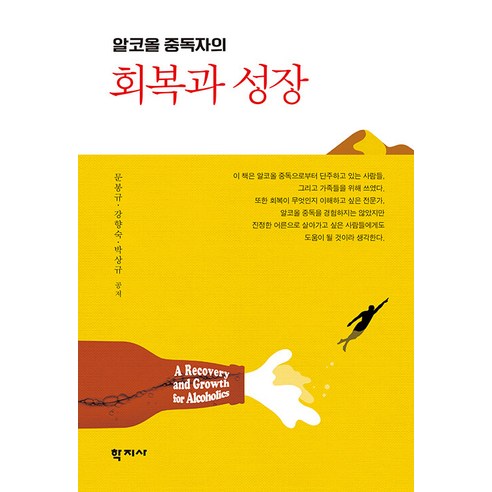 [학지사]알코올 중독자의 회복과 성장, 학지사, 문봉규강향숙박상규