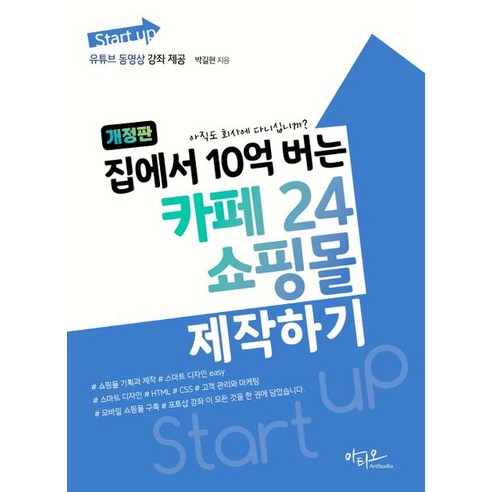 [아티오]Start up 집에서 10억 버는 카페24 쇼핑몰 제작하기 (개정판), 아티오