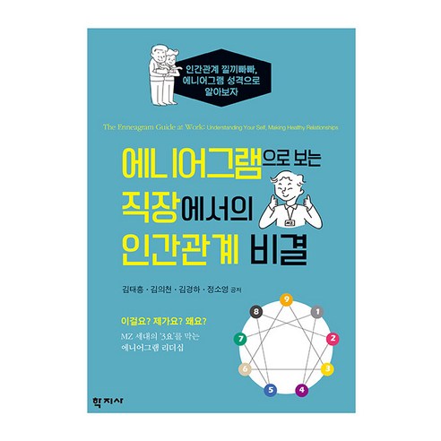 [학지사]에니어그램으로 보는 직장에서의 인간관계 비결, 학지사, 김태흥 김의천 김경하 정소영