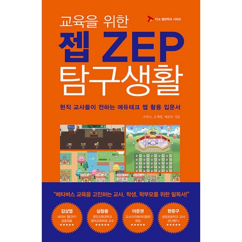 [지노]교육을 위한 젭(ZEP) 탐구생활 : 현직 교사들이 전하는 에듀테크 젭 활용 입문서 - TCA 열린학교 시리즈, 지노, 조안나 조재범 배준호