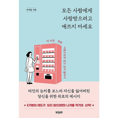 [빌리버튼]모든 사람에게 사랑받으려고 애쓰지 마세요 : 더 이상 착한 사람으로만 살고 싶지 않아서, 빌리버튼, 나겨울
