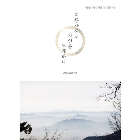 [흔들의자]계룡산에서 자연을 노래하다 : 계룡산 고왕암 견진 스님 산문 시집, 흔들의자