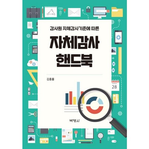 감사원 자체감사기준에 따른 자체감사 핸드북, 박영사, 김흥률