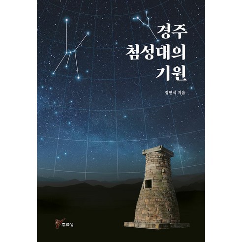 [주류성]경주 첨성대의 기원, 주류성, 정연식