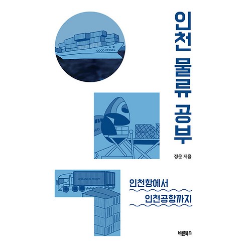 [바른북스]인천 물류 공부 : 인천항에서 인천공항까지, 바른북스, 정운