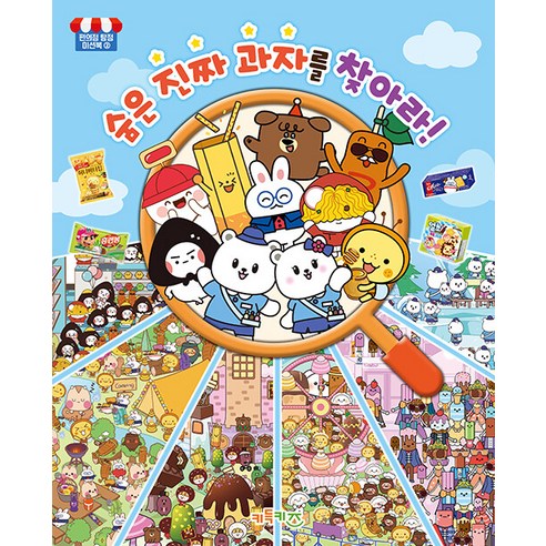 [키득키즈]숨은 진짜 과자를 찾아라! - 편의점 탐정 미션북 2 - 판퍼즐/가방퍼즐 | 쿠팡