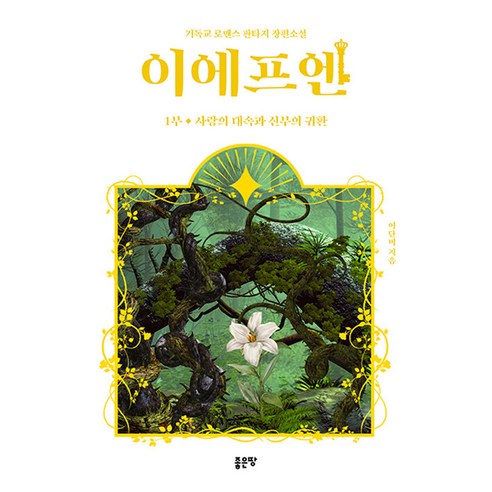 [좋은땅]이에프엔 1부 : 사랑의 대속과 신부의 귀환, 좋은땅, 이단비