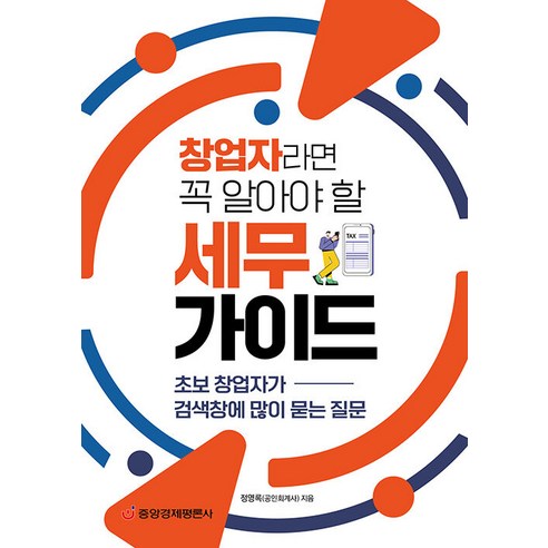 [중앙경제평론사]창업자라면 꼭 알아야 할 세무 가이드 : 초보 창업자가 검색창에 많이 묻는 질문, 중앙경제평론사, 정영록