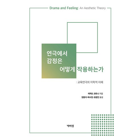 [박이정]연극에서 감정은 어떻게 작용하는가 : 교육연극의 미학적 이해, 박이정, 리처트 코트니