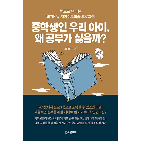 [BG북갤러리]중학생인 우리 아이 왜 공부가 싫을까? : 책으로 만나는 ’혜기에듀 자기주도학습 프로그램’, BG북갤러리