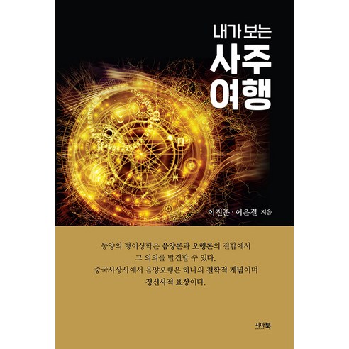 [시아북]내가 보는 사주여행 - 사주/명리 | 쿠팡