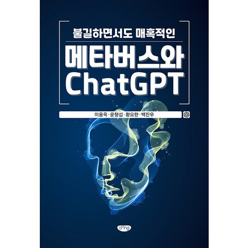 [글누림]불길하면서도 매혹적인 메타버스와 ChatGPT, 글누림, 이용욱 윤형섭 황요한 백진우