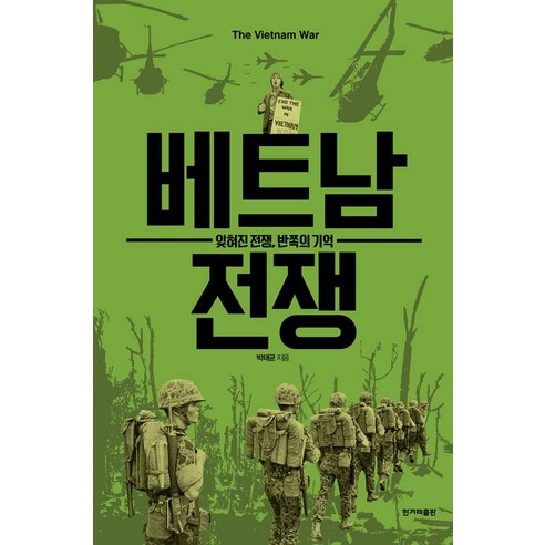 [한겨레출판]베트남 전쟁 : 잊혀진 전쟁 반쪽의 기억, 한겨레출판, 박태균