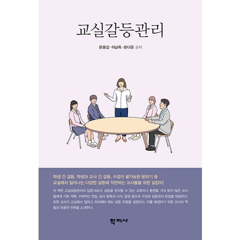 [학지사]교실갈등관리 길잡이, 학지사, 문용갑 이남옥 문다운