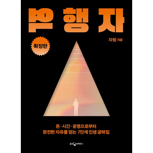 [웅진지식하우스]역행자 확장판을 통해 돈·시간·운명으로부터 완전한 자유를 얻을 수 있습니다.