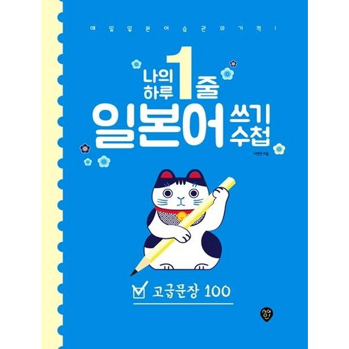 [시대인]나의 하루 1줄 일본어 쓰기 수첩 : 고급문장100, 시대인