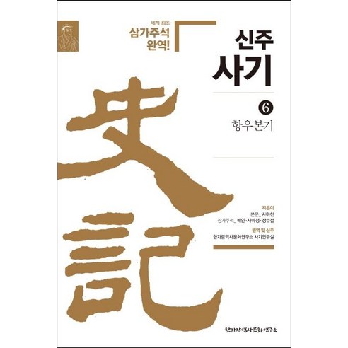 [한가람역사문화연구소]신주사기 6 : 항우본기, 한가람역사문화연구소, 사마천
