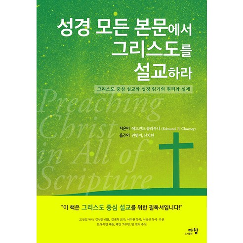 [도서출판 다함]성경 모든 본문에서 그리스도를 설교하라 : 그리스도 중심 설교와 성경 읽기의 원리와 실제, 도서출판 다함