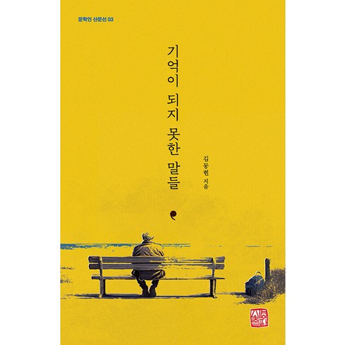 [소명출판]기억이 되지 못한 말들 - 문학인 산문선 3, 소명출판, 김동현
