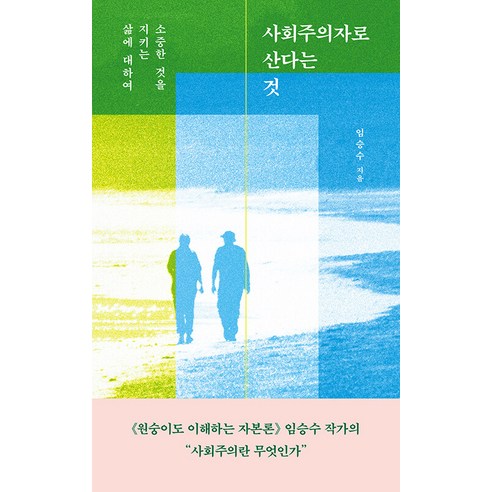 [수오서재]사회주의자로 산다는 것 : 소중한 것을 지키는 삶에 대하여, 수오서재, 임승수