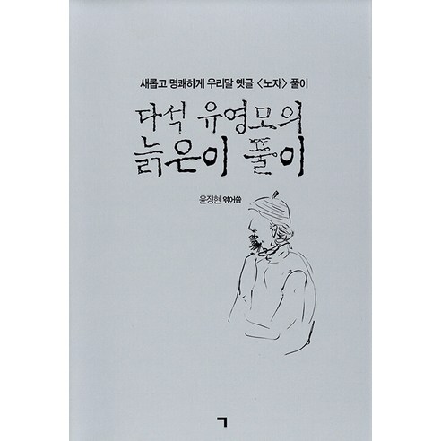 [기역(ㄱ)]다석 유영모의 늙은이 풀이 : 새롭게 명쾌하게 우리말 옛글 <노자> 풀이, 기역(ㄱ), 윤정현