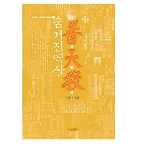 [상생출판]숨겨진 역사 보천교- 증산도상생문화연구총서 12, 상생출판