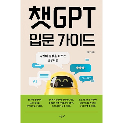 [미문사]당신의 일상을 바꾸는 인공지능 챗GPT 입문 가이드 : 당신의 일상을 바꾸는 인공지능, 미문사, 안상진