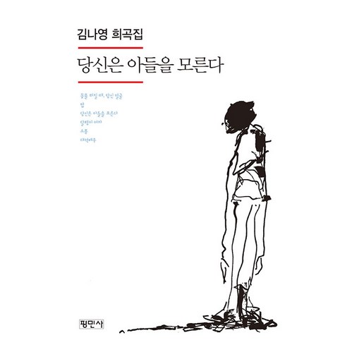 [평민사]당신은 아들을 모른다 : 김나영 희곡집, 평민사