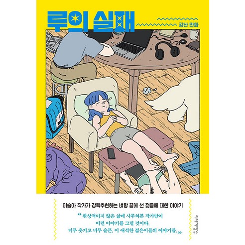 [이야기장수]루의 실패, 이야기장수
