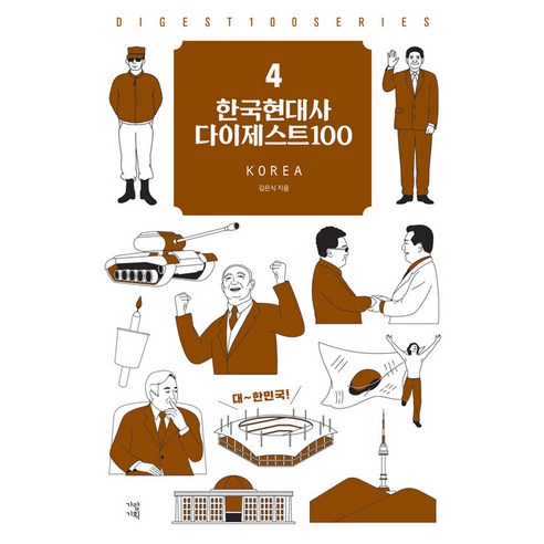 [가람기획]한국현대사 다이제스트 100 - New 다이제스트 100 시리즈 4, 가람기획, 김은식