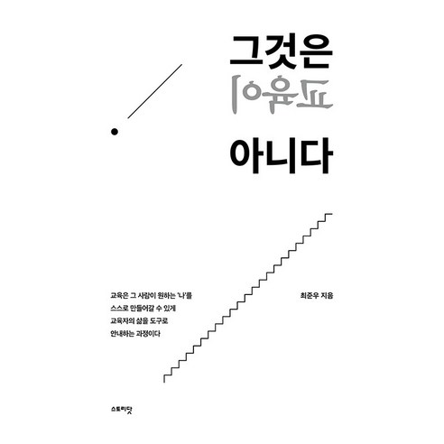 [스토리닷]그것은 교육이 아니다 : 교육은 내가 원하는 ‘나’를 만드는 것이다, 스토리닷, 최준우