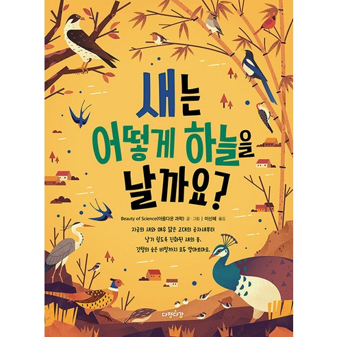 새는 어떻게 하늘을 날까요? - 그림으로 배워 봐요 2, 다정다감