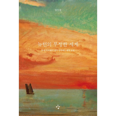 [이김]뉴턴의 무정한 세계 : 우리 역사에서 다시 시작하는 과학 공부, 이김, 정인경