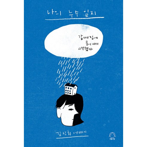 [여름사람]나의 누수 일지 : 갑자기 집에 물이 새기 시작했다, 여름사람, 김신회
